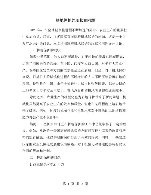 耕地保护的现状和问题