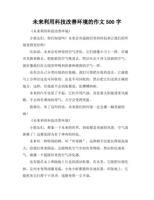 未来利用科技改善环境的作文500字