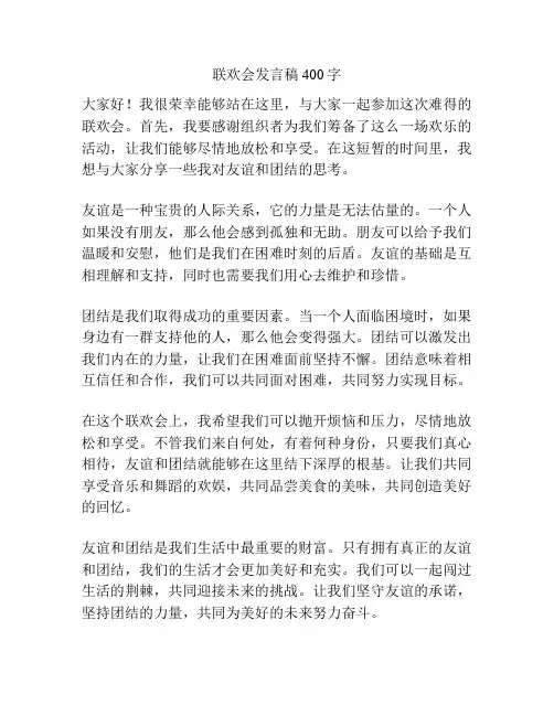 联欢会发言稿400字