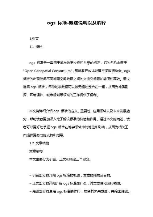 ogs 标准-概述说明以及解释
