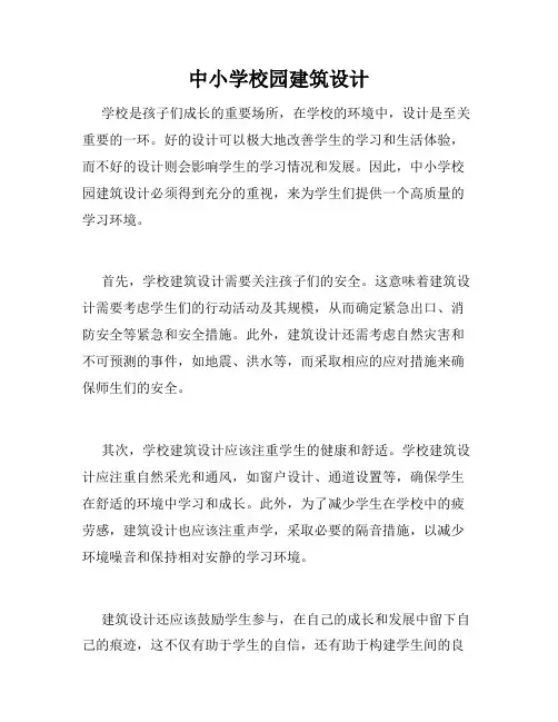 中小学校园建筑设计