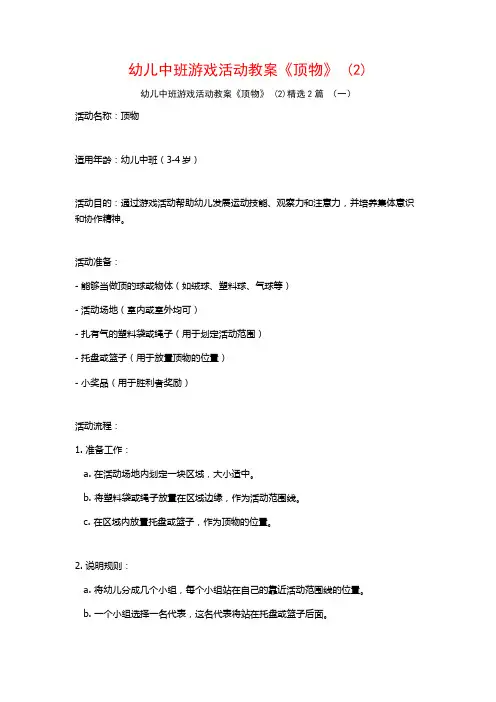 幼儿中班游戏活动教案《顶物》2篇