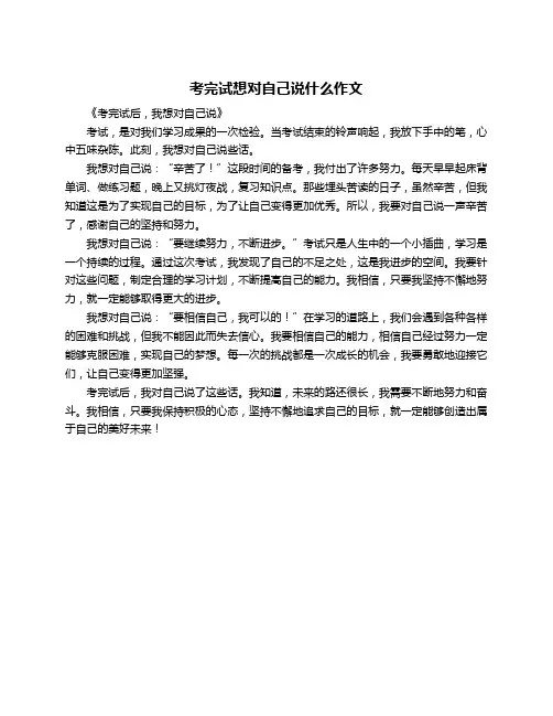 考完试想对自己说什么作文
