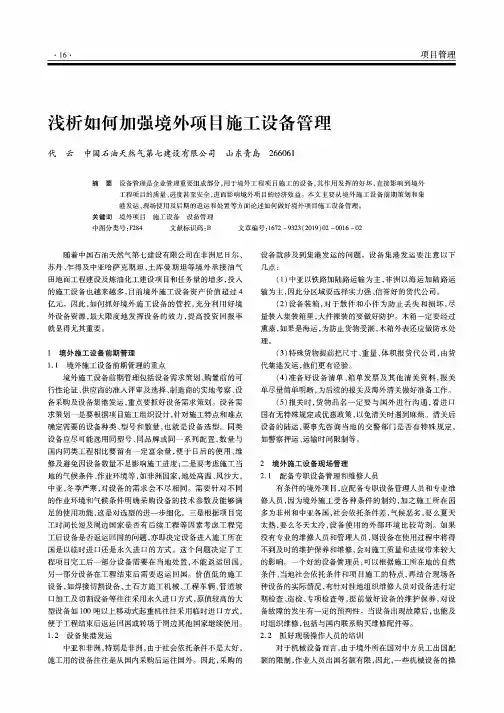 浅析如何加强境外项目施工设备管理