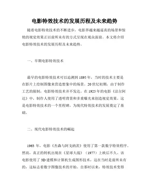 电影特效技术的发展历程及未来趋势