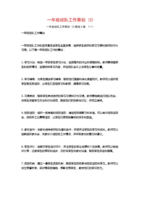 一年级班队工作筹划5篇
