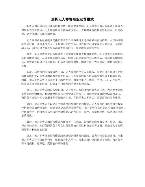 浅析无人零售商业运营模式