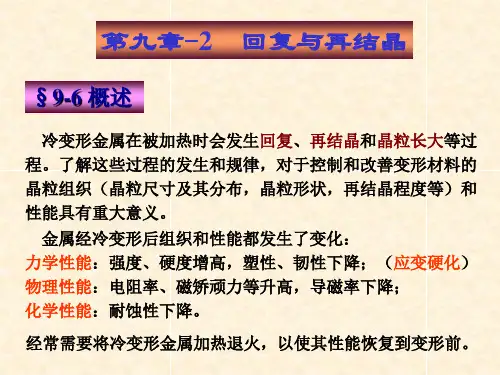 材料科学基础I 回复与再结晶 