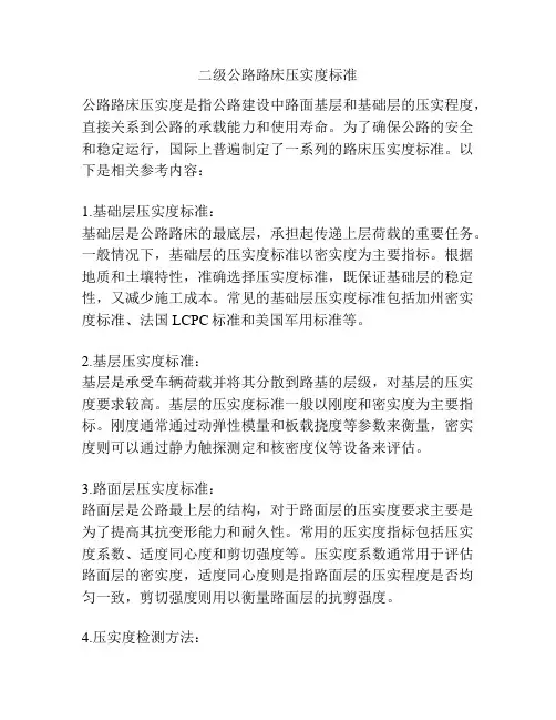 二级公路路床压实度标准