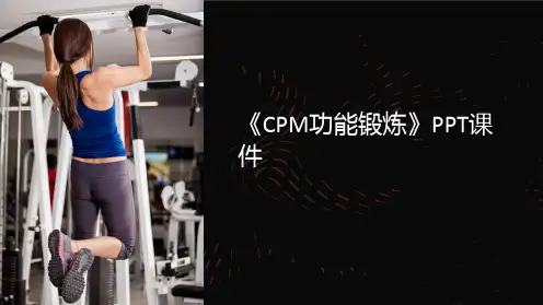 《CPM功能锻炼》课件