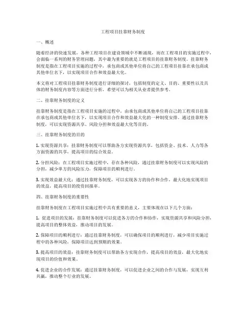 工程项目挂靠财务制度