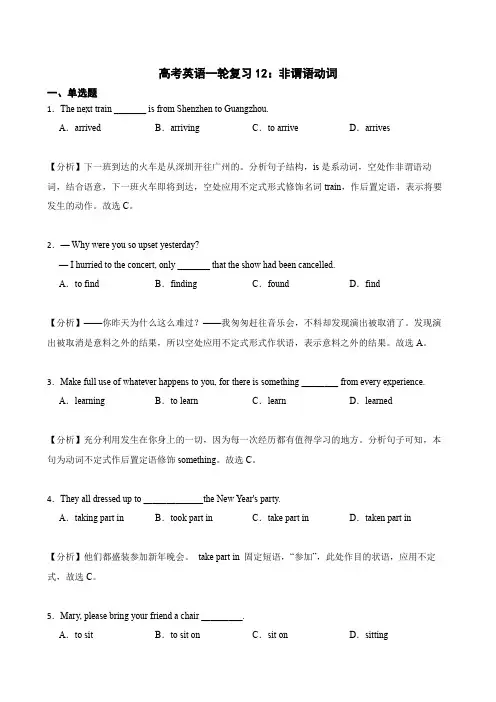 高考英语一轮复习《非谓语动词》常考题解析