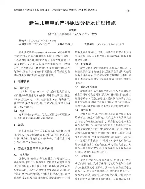 新生儿窒息的产科原因分析及护理措施