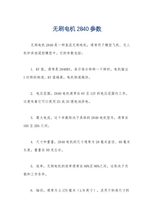 无刷电机2840参数