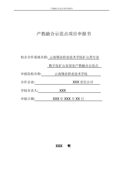 产教融合示范点项目申报书
