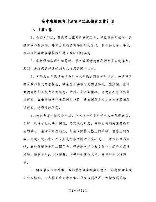 高中班级德育计划高中班级德育工作计划(4篇)