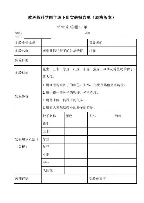 教科版科学四年级下册实验报告单(表格版本)