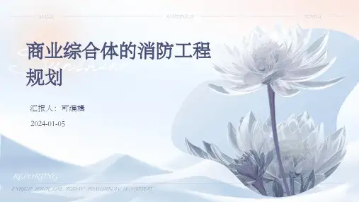 商业综合体的消防工程规划
