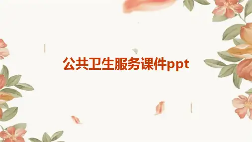 公共卫生服务课件课件