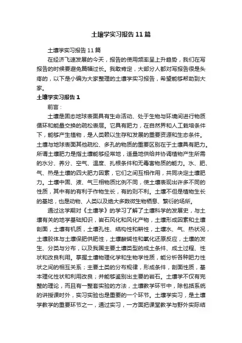 土壤学实习报告11篇