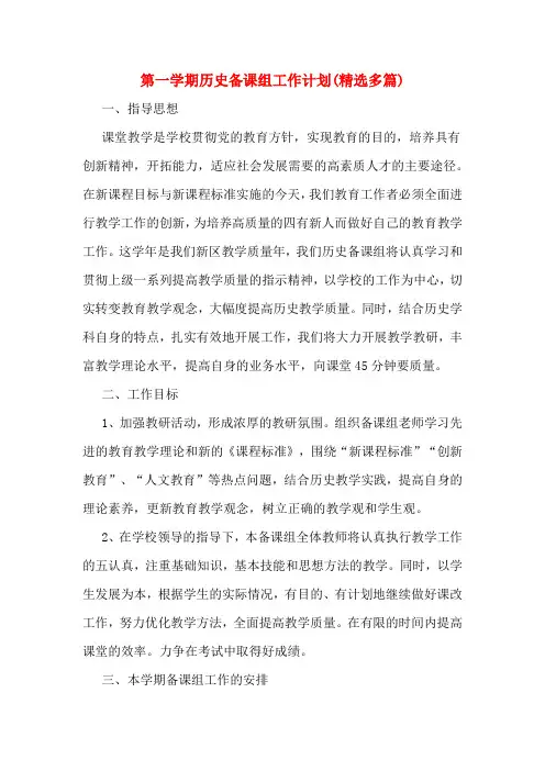 第一学期历史备课组工作计划(精选多篇)