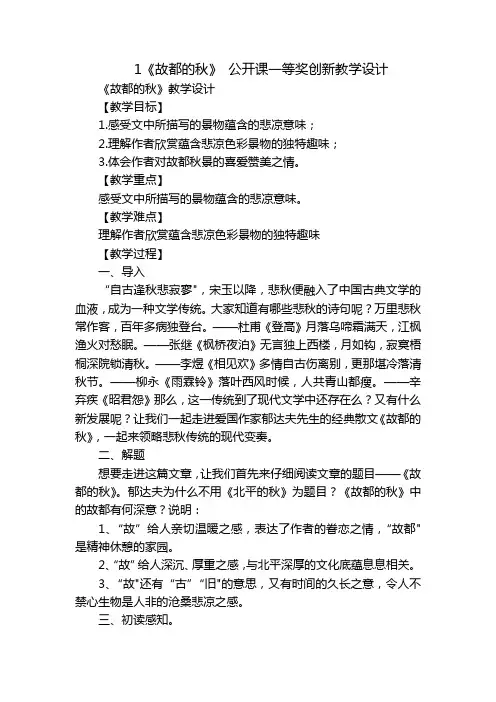 1《故都的秋》公开课一等奖创新教学设计