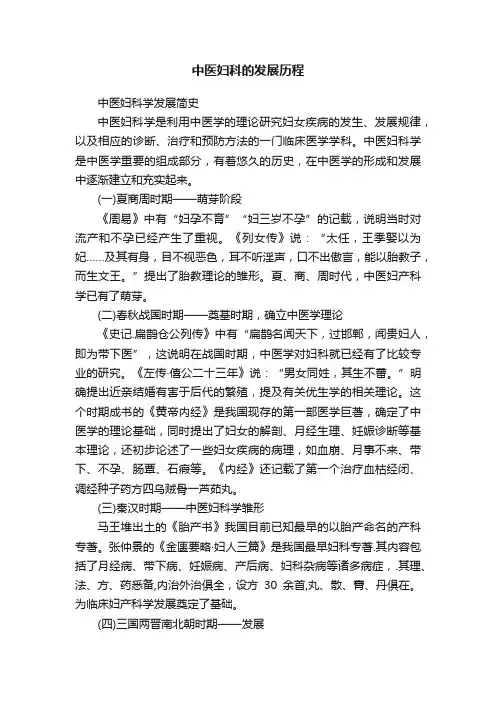 中医妇科的发展历程