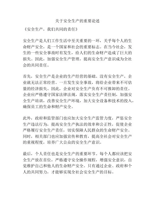 关于安全生产的重要论述