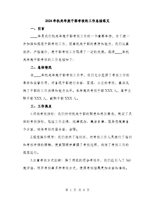 2024年机关年度干部考核的工作总结范文(三篇)
