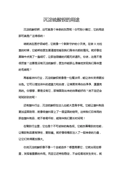 沉淀硫酸钡的用途
