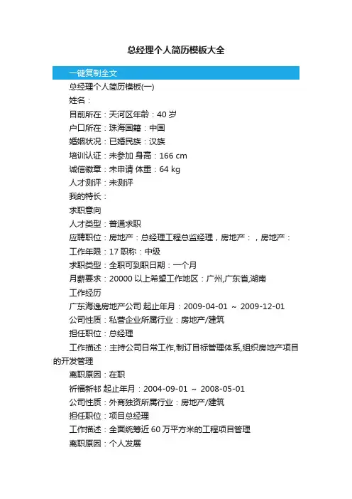 总经理个人简历模板大全
