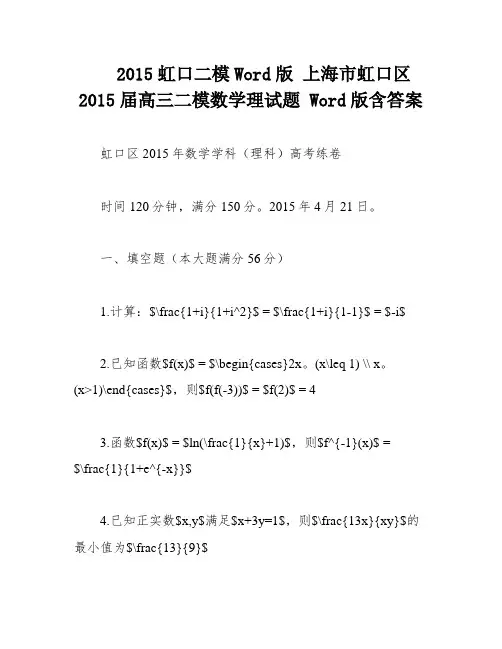 2015虹口二模Word版 上海市虹口区2015届高三二模数学理试题 Word版含答案
