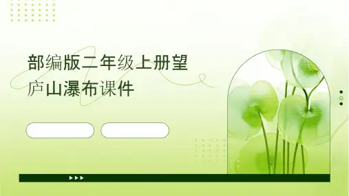 部编版二年级上册望庐山瀑布课件