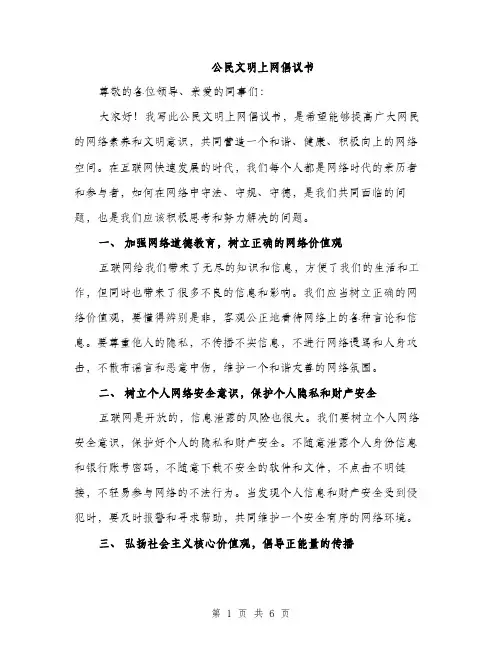 公民文明上网倡议书（2篇）