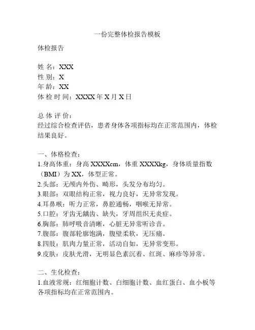一份完整体检报告模板