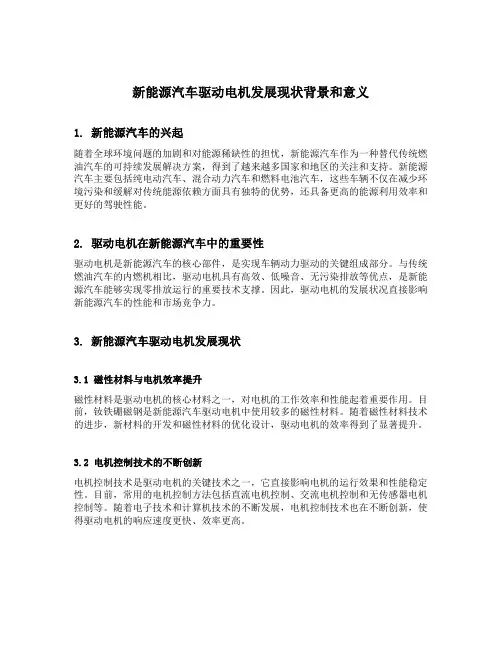 新能源汽车驱动电机发展现状背景和意义