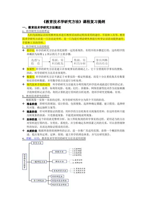 《教育技术学研究方法》复习提纲