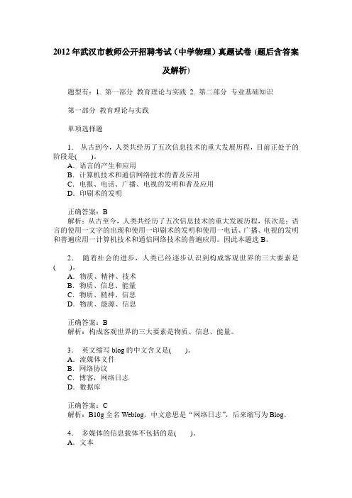 2012年武汉市教师公开招聘考试(中学物理)真题试卷(题后含答案及解析)