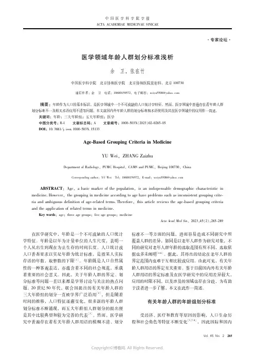 211155033_医学领域年龄人群划分标准浅析