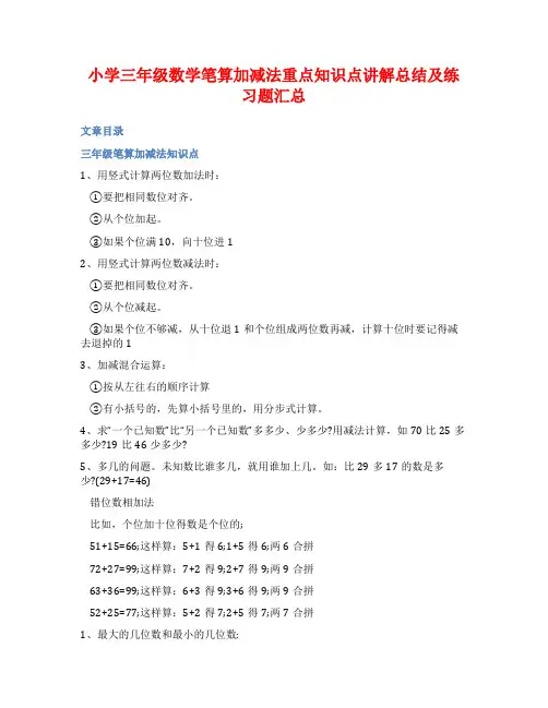 小学三年级数学笔算加减法重点知识点讲解总结及练习题汇总