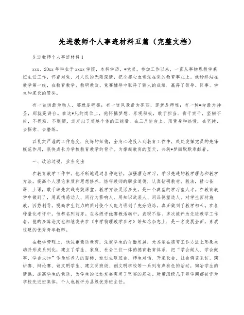 先进教师个人事迹材料五篇(完整文档)