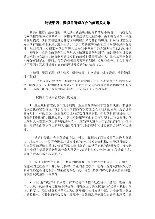 浅谈配网工程项目管理存在的问题及对策
