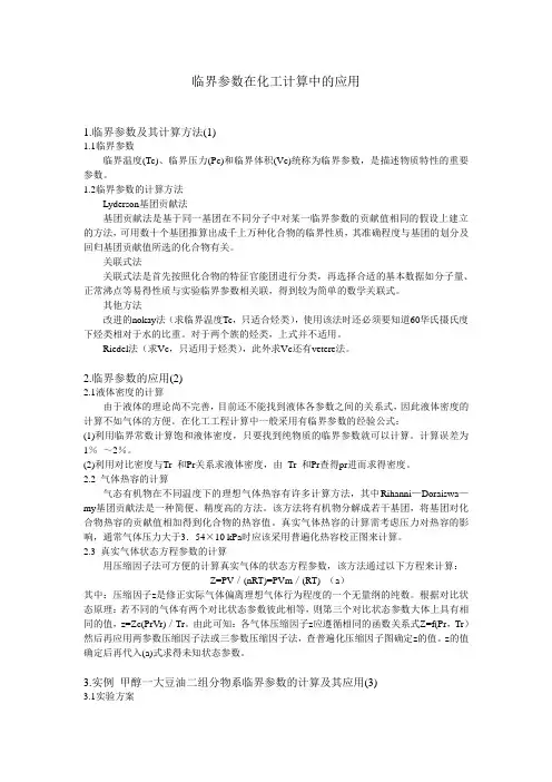 临界参数在化工计算中的应用