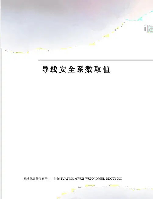 导线安全系数取值