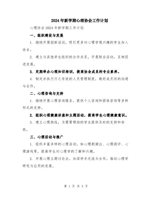 2024年新学期心理协会工作计划