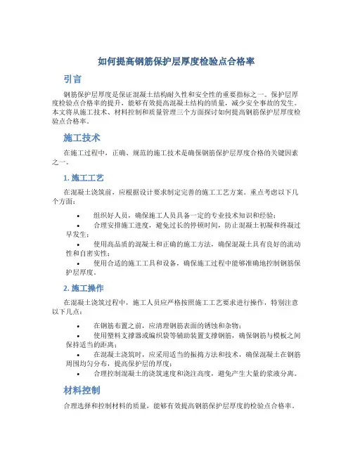 如何提高钢筋保护层厚度检验点合格率