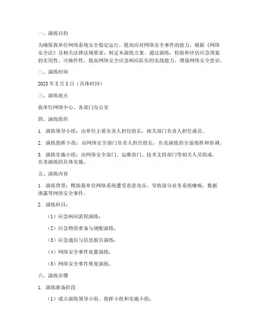 网络应急预案演练模板