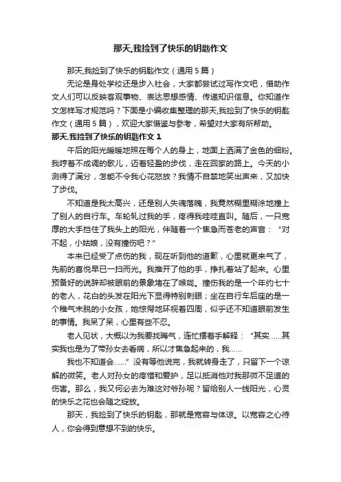 那天,我捡到了快乐的钥匙作文（通用5篇）
