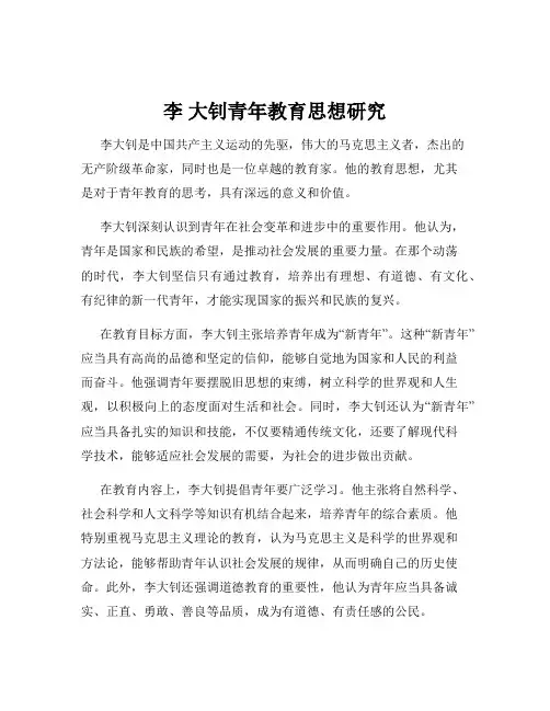李 大钊青年教育思想研究