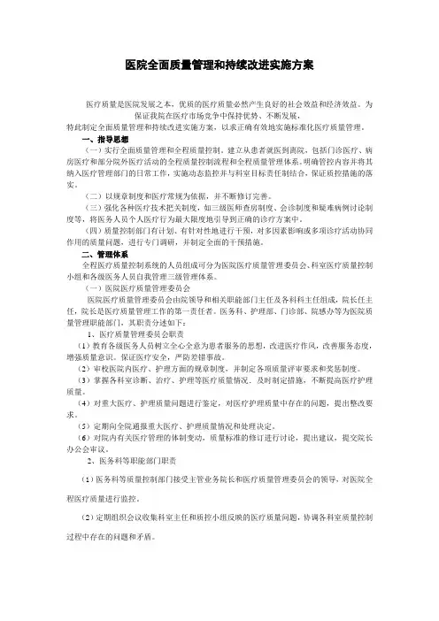 医院全面质量管理和持续改进实施方案